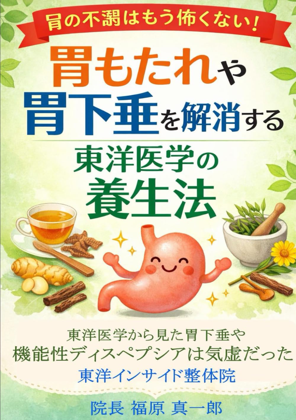胃もたれや胃下垂を解消する東洋医学の養生法: 東洋医学から見た胃下垂